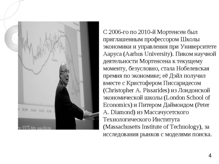 С 2006-го по 2010-й Мортенсен был приглашенным профессором Школы экономики и ...