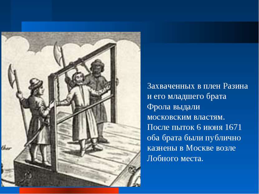 Захваченных в плен Разина и его младшего брата Фрола выдали московским властя...