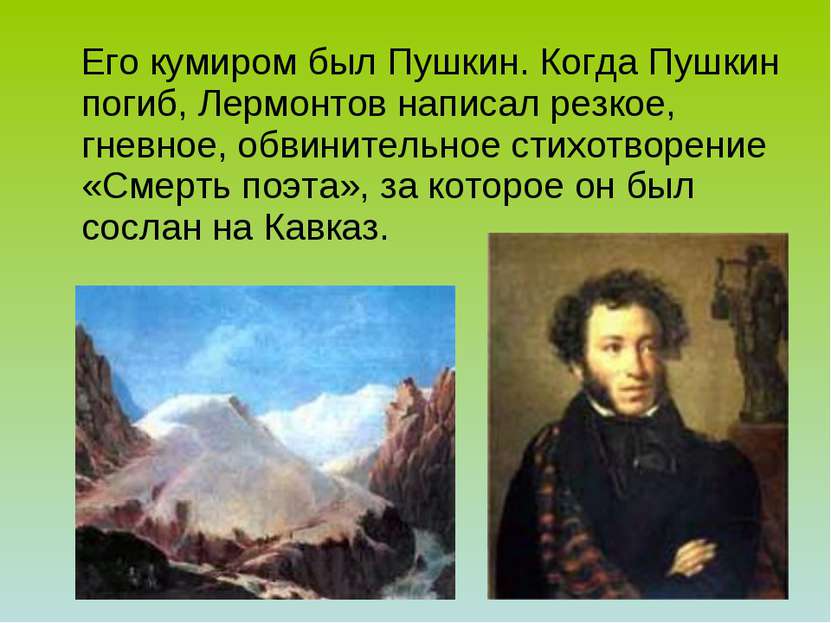 Его кумиром был Пушкин. Когда Пушкин погиб, Лермонтов написал резкое, гневное...