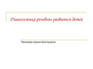 Диагностика речевого развития детей Яковлева Ирина Викторовна