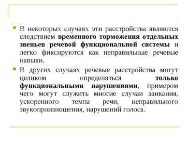 В некоторых случаях эти расстройства являются следствием временного торможени...