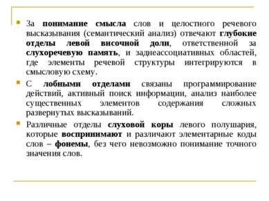 За понимание смысла слов и целостного речевого высказывания (семантический ан...