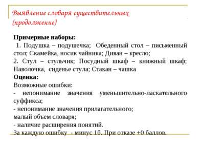 Выявление словаря существительных (продолжение) Примерные наборы: 1. Подушка ...