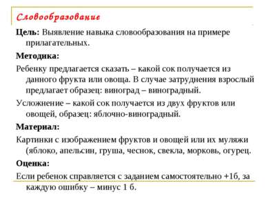 Словообразование Цель: Выявление навыка словообразования на примере прилагате...