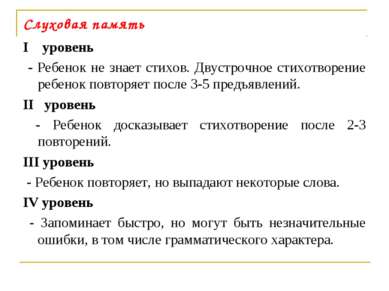 Слуховая память I уровень - Ребенок не знает стихов. Двустрочное стихотворени...