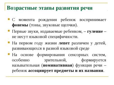 Возрастные этапы развития речи С момента рождения ребенок воспринимает фонемы...