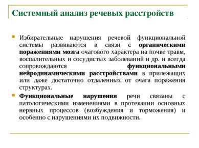 Системный анализ речевых расстройств Избирательные нарушения речевой функцион...