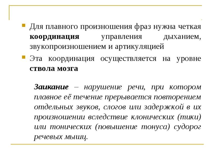 Заикание – нарушение речи, при котором плавное её течение прерывается повторе...