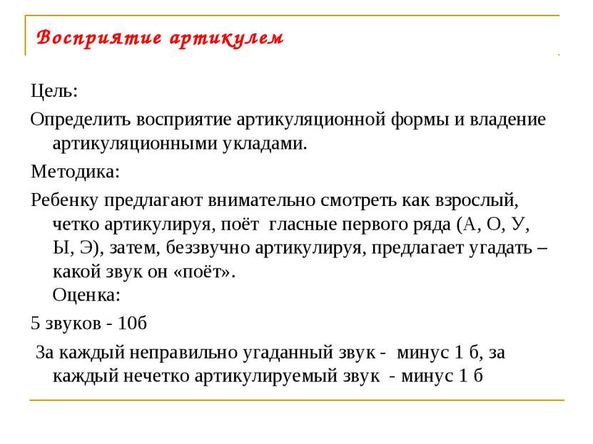 Восприятие артикулем Цель: Определить восприятие артикуляционной формы и влад...