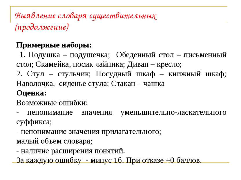 Выявление словаря существительных (продолжение) Примерные наборы: 1. Подушка ...