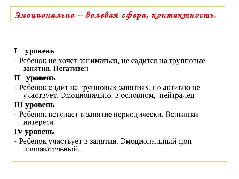 Эмоционально – волевая сфера, контактность. I уровень - Ребенок не хочет зани...