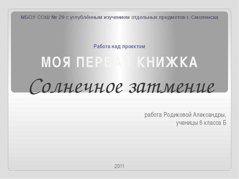 Работа над проектом работа Родиковой Александры, ученицы 6 класса Б МБОУ СОШ ...