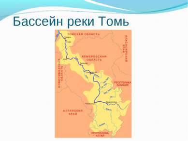Бассейн реки Томь