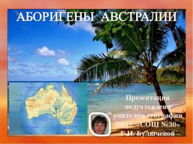 Презентация подготовлена учителем географии МОУ «СОШ №30» Г.И. Булычевой