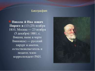 Биография Никола й Ива нович Пирого в (13 (25) ноября 1810, Москва — 23 ноябр...