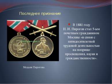 Последнее признание В 1881 году Н. И. Пирогов стал 5-ым почетным гражданином ...