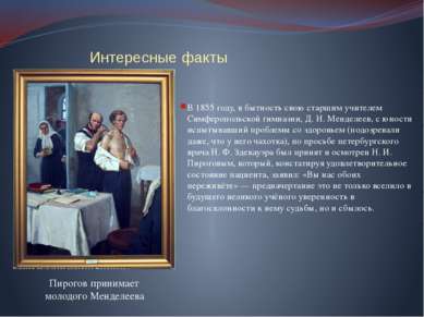 Интересные факты В 1855 году, в бытность свою старшим учителем Симферопольско...