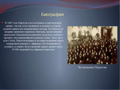 Биография В 1847 году Пирогов уехал на Кавказ в действующую армию, так как хо...
