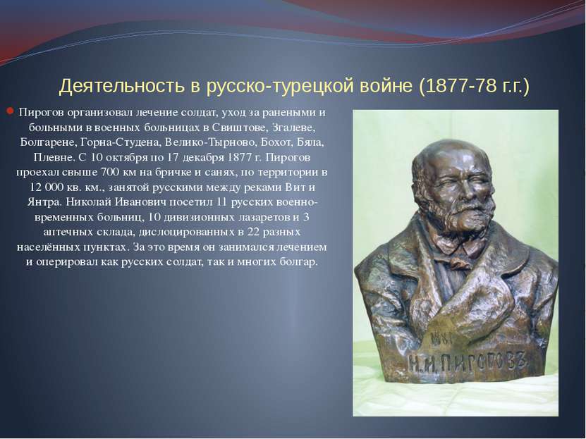 Деятельность в русско-турецкой войне (1877-78 г.г.) Пирогов организовал лечен...