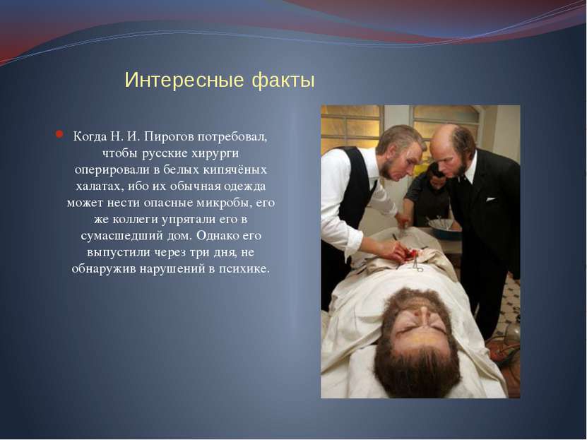 Интересные факты Когда Н. И. Пирогов потребовал, чтобы русские хирурги оперир...