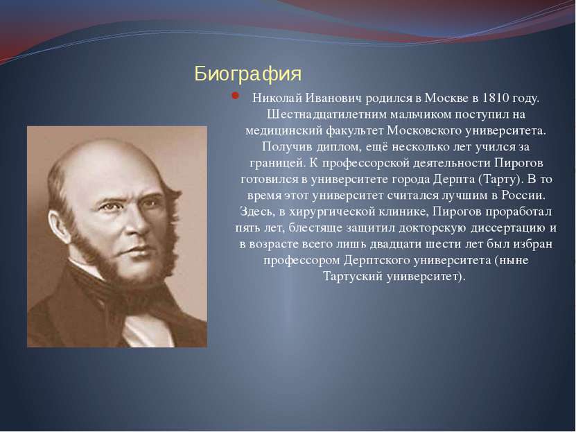 Биография Николай Иванович родился в Москве в 1810 году. Шестнадцатилетним ма...