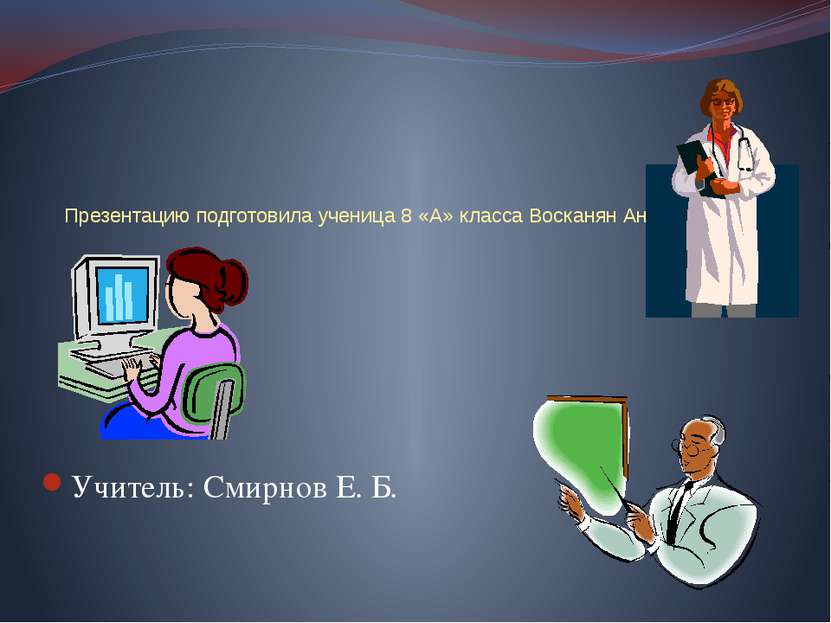 Презентацию подготовила ученица 8 «А» класса Восканян Анаит Учитель: Смирнов ...