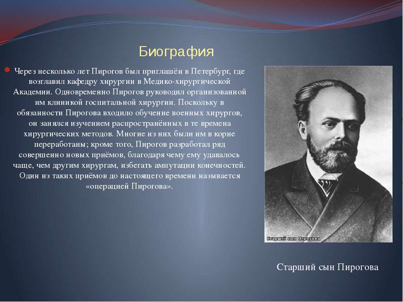 Биография Через несколько лет Пирогов был приглашён в Петербург, где возглави...