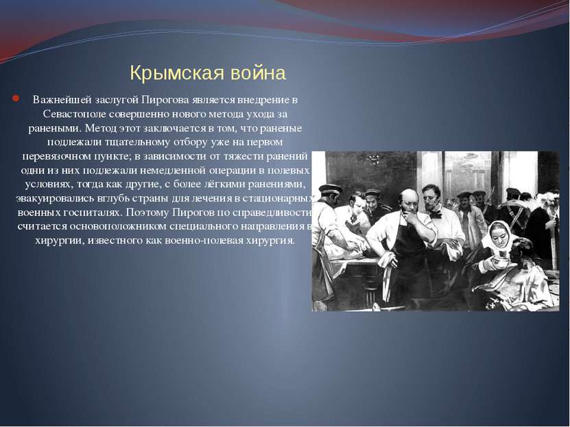 Крымская война Важнейшей заслугой Пирогова является внедрение в Севастополе с...