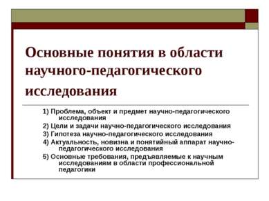 Основные понятия в области научного-педагогического исследования 1) Проблема,...