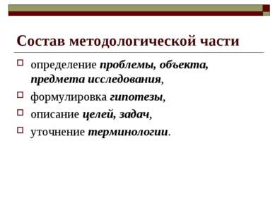 Состав методологической части определение проблемы, объекта, предмета исследо...