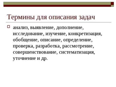 Термины для описания задач анализ, выявление, дополнение, исследование, изуче...