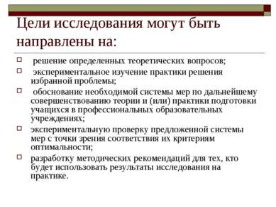 Цели исследования могут быть направлены на: решение определенных теоретически...