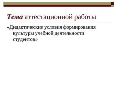 Тема аттестационной работы «Дидактические условия формирования культуры учебн...