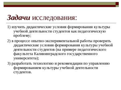 Задачи исследования: 1) изучить дидактические условия формирования культуры у...