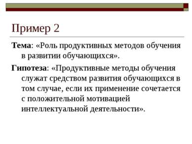 Пример 2 Тема: «Роль продуктивных методов обучения в развитии обучающихся». Г...