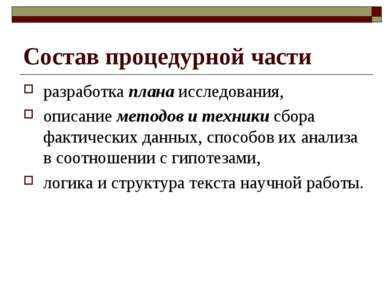 Состав процедурной части разработка плана исследования, описание методов и те...