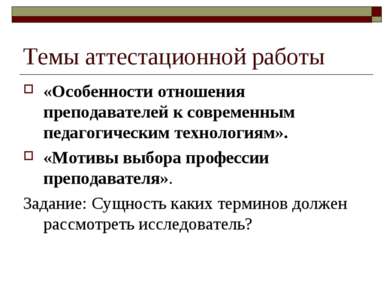 Темы аттестационной работы «Особенности отношения преподавателей к современны...