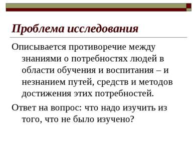 Проблема исследования Описывается противоречие между знаниями о потребностях ...