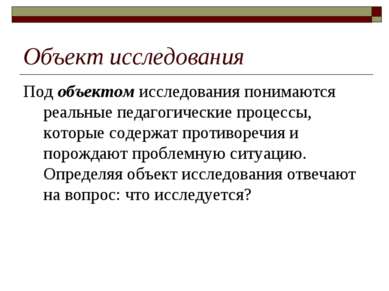 Объект исследования Под объектом исследования понимаются реальные педагогичес...