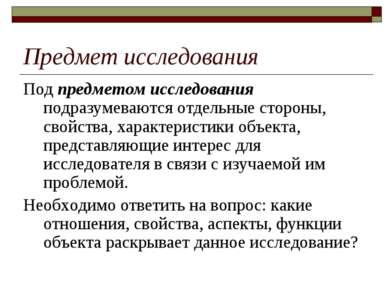 Предмет исследования Под предметом исследования подразумеваются отдельные сто...