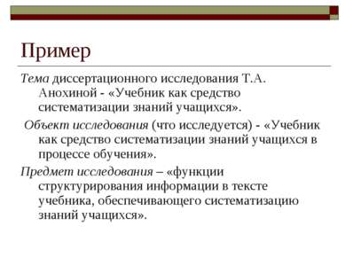 Пример Тема диссертационного исследования Т.А. Анохиной - «Учебник как средст...