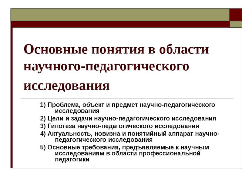 Основные понятия в области научного-педагогического исследования 1) Проблема,...