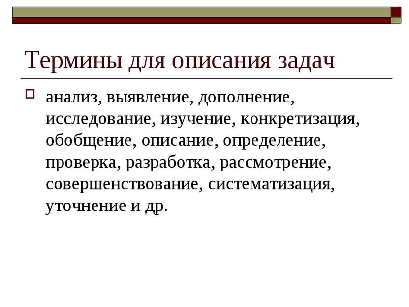 Термины для описания задач анализ, выявление, дополнение, исследование, изуче...