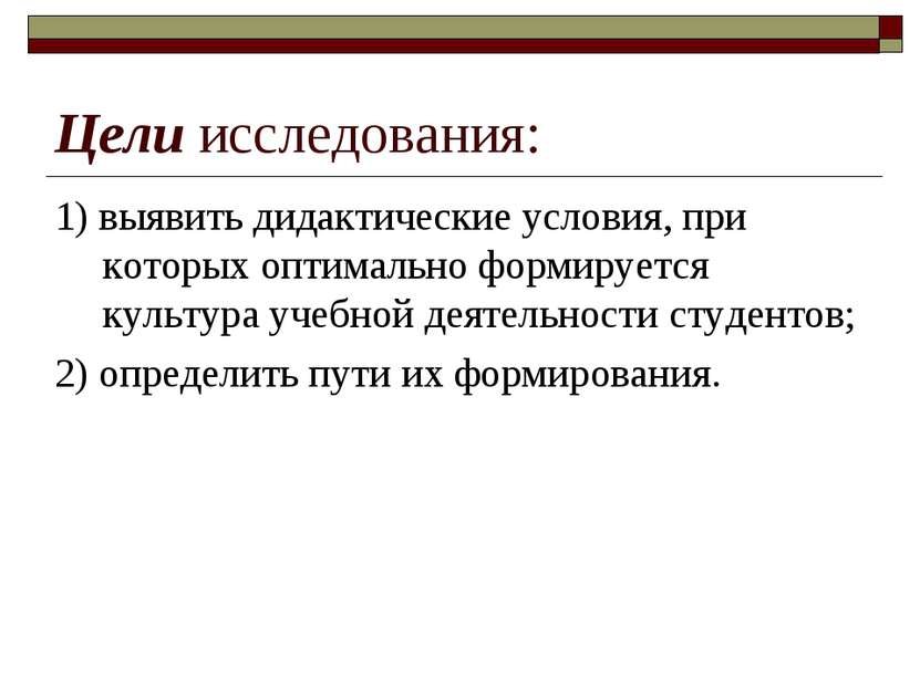 Цели исследования: 1) выявить дидактические условия, при которых оптимально ф...