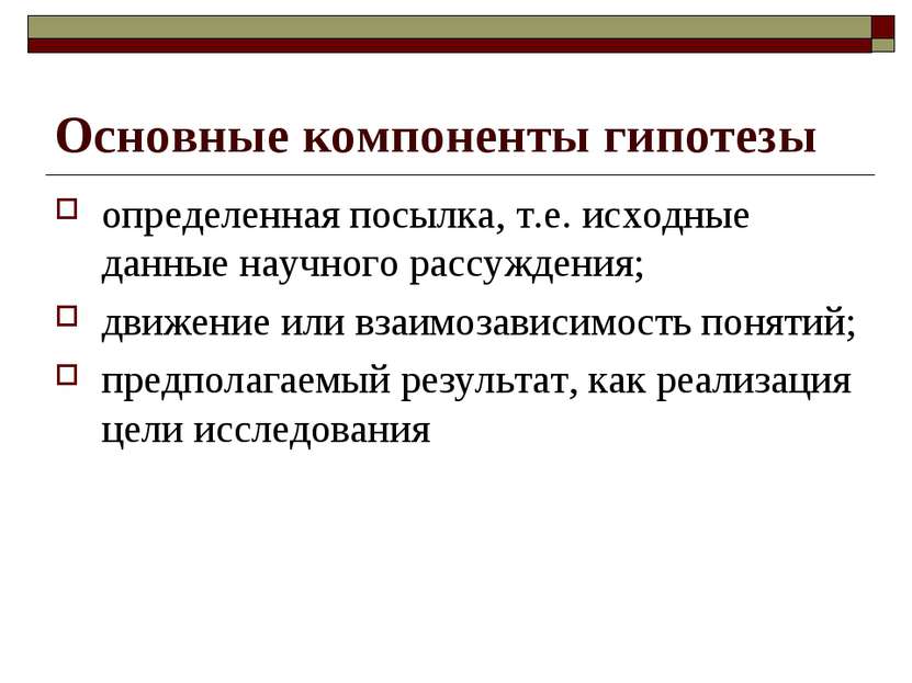 Основные компоненты гипотезы определенная посылка, т.е. исходные данные научн...