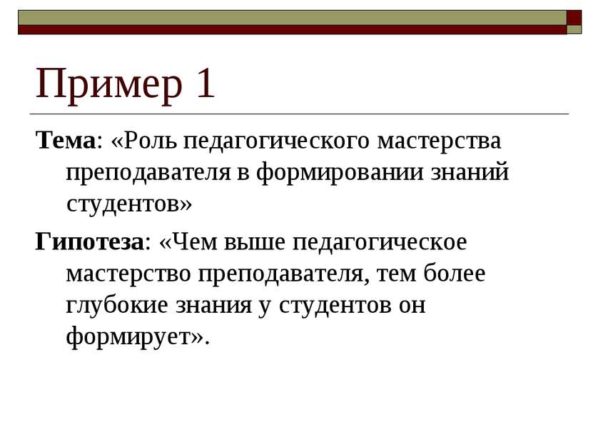 Пример 1 Тема: «Роль педагогического мастерства преподавателя в формировании ...