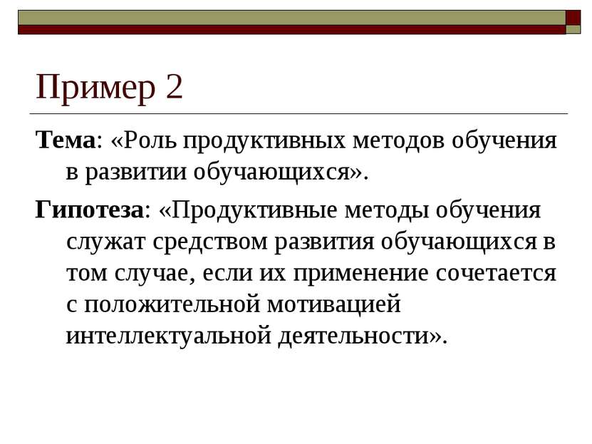 Пример 2 Тема: «Роль продуктивных методов обучения в развитии обучающихся». Г...