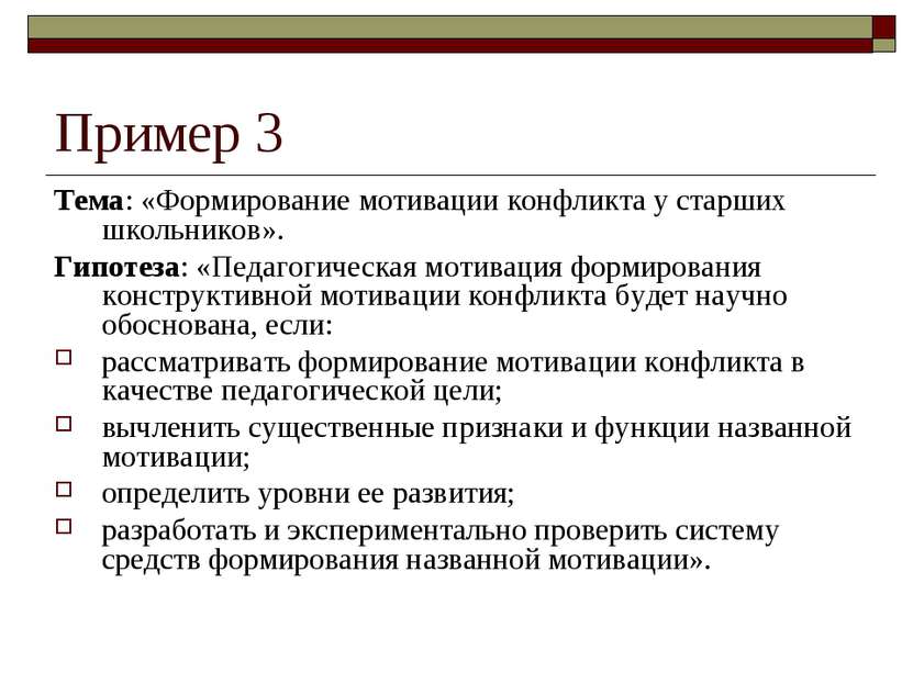 Пример 3 Тема: «Формирование мотивации конфликта у старших школьников». Гипот...