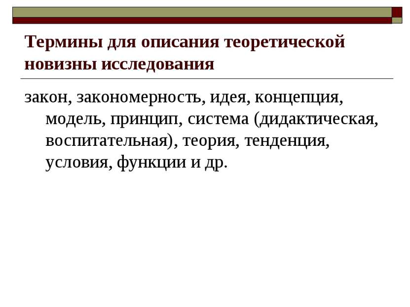 Термины для описания теоретической новизны исследования закон, закономерность...