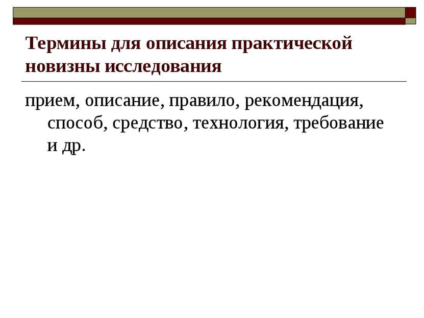 Термины для описания практической новизны исследования прием, описание, прави...